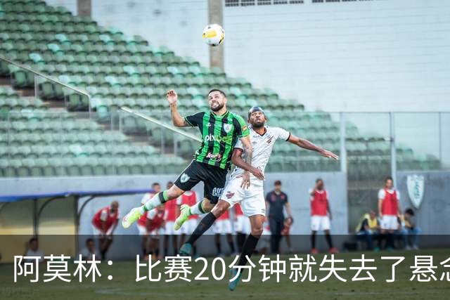 阿莫林：比赛20分钟就失去了悬念；红牌问题我们会在内部解决