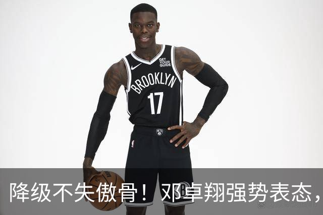 降级不失傲骨！邓卓翔强势表态，率三镇全力冲击重返中超