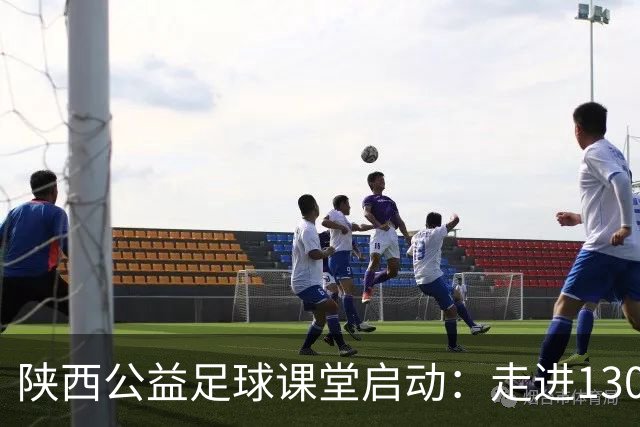 陕西公益足球课堂启动：走进130所乡村学校