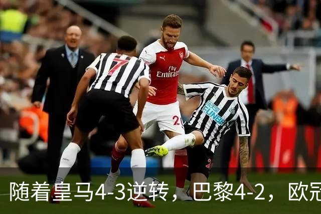 随着皇马4-3逆转，巴黎4-2，欧冠最新排名出炉！巴黎第1，皇马第8