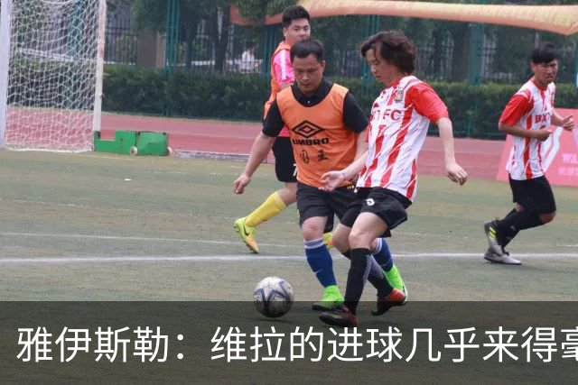 雅伊斯勒：维拉的进球几乎来得毫无征兆，我们的处理不够聪明