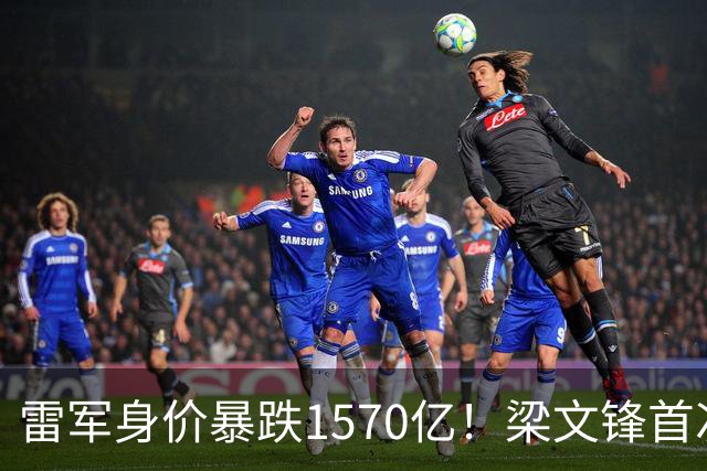 雷军身价暴跌1570亿！梁文锋首次上榜就进前十，富豪榜变天了？