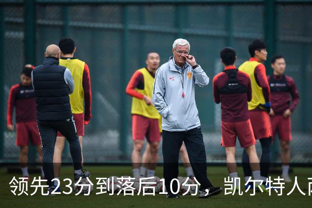 领先23分到落后10分，凯尔特人两分钟被活塞打崩