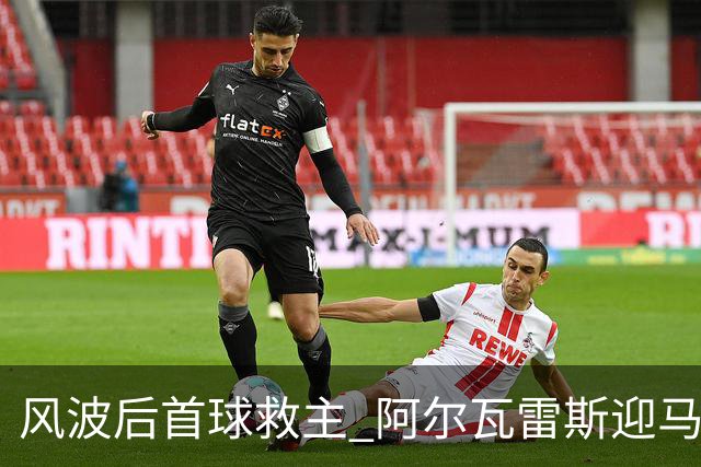 风波后首球救主 阿尔瓦雷斯迎马竞生涯转机