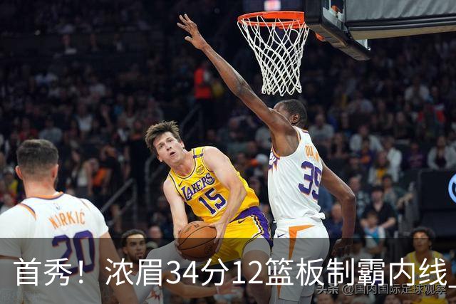 首秀！浓眉34分12篮板制霸内线 特雷-杨13助攻仅1失误
