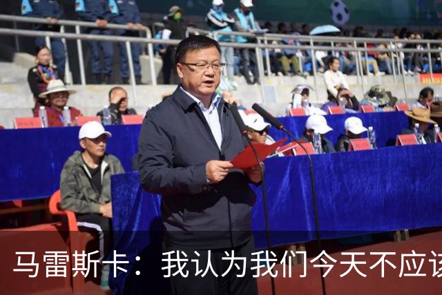 马雷斯卡：我认为我们今天不应该输但我们输了 我们可以做的更好
