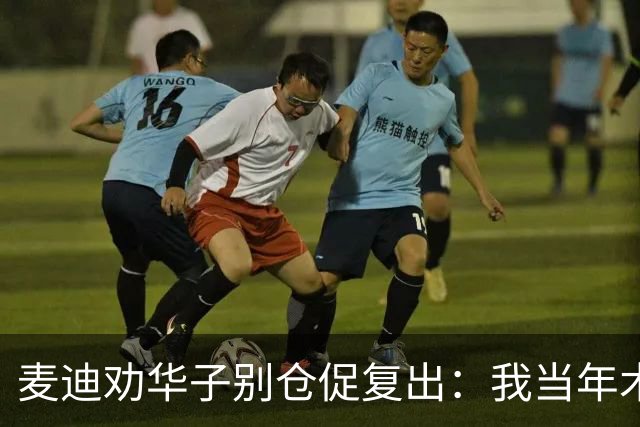 麦迪劝华子别仓促复出：我当年术后提前回归，再没回到巅峰