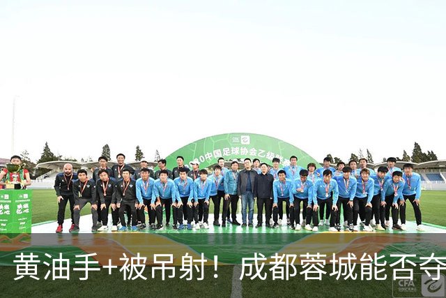 黄油手+被吊射！成都蓉城能否夺冠看刘殿座，面对家乡球队该怎么踢？