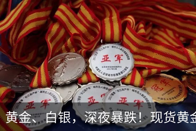 黄金、白银，深夜暴跌！现货黄金一度跌破3900点