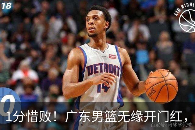 1分惜败！广东男篮无缘开门红，欧洲教练还得适应比赛风格