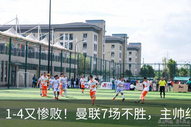 1-4又惨败！曼联7场不胜，主帅红了眼眶，B费却还在开炮