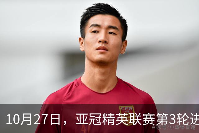 10月27日，亚冠精英联赛第3轮进行，北京国安主场2-2战平全北现代