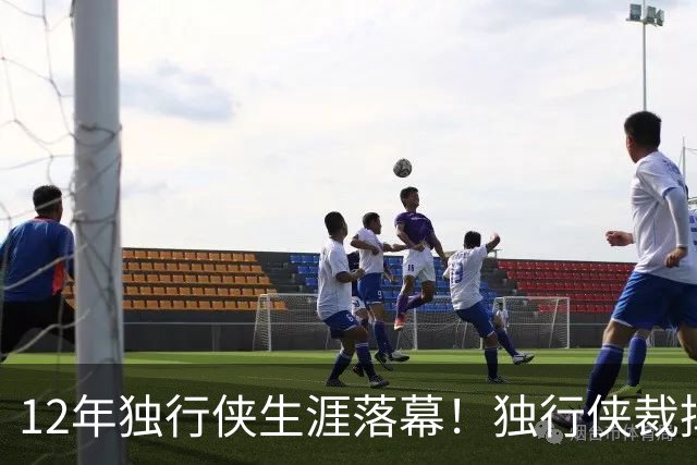 12年独行侠生涯落幕！独行侠裁掉老将鲍威尔
