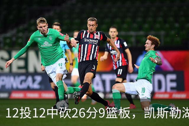12投12中砍26分9篮板，凯斯勒湖人首秀比肩张伯伦