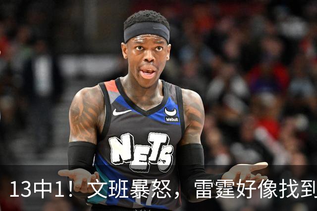 13中1！文班暴怒，雷霆好像找到了反文班装甲了……