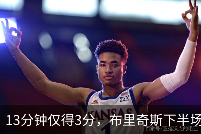 13分钟仅得3分，布里奇斯下半场被按在板凳上