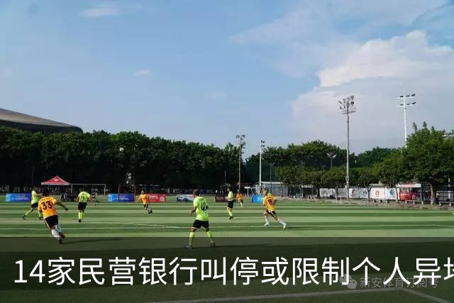 14家民营银行叫停或限制个人异地存款，有银行明年1月全面落地