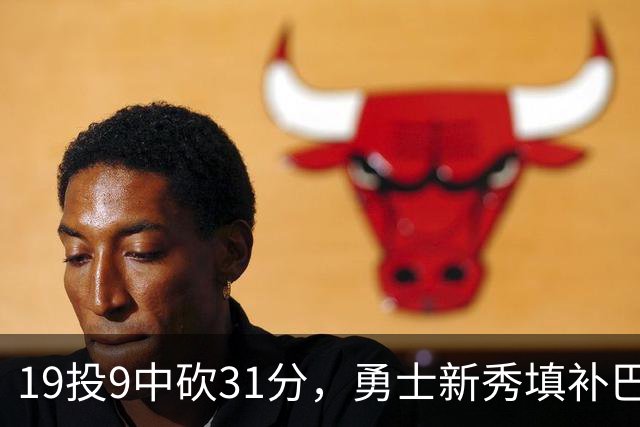 19投9中砍31分，勇士新秀填补巴特勒空缺