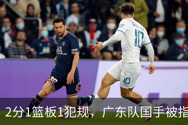 2分1篮板1犯规，广东队国手被指责大软蛋，球迷：千古奇冤杜锋