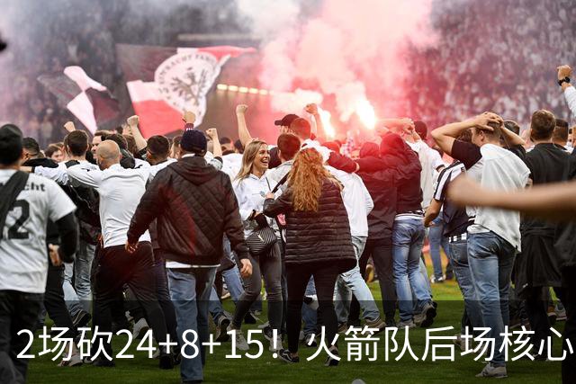 2场砍24+8+15！火箭队后场核心重回巅峰，进攻脱胎换骨，2500万不贵