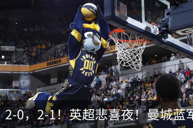 2-0，2-1！英超悲喜夜！曼城蓝军纷纷告负，枪手完胜，热刺爆冷！