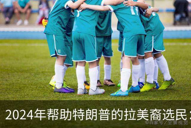 2024年帮助特朗普的拉美裔选民：我们受够了，除了特朗普，谁都行
