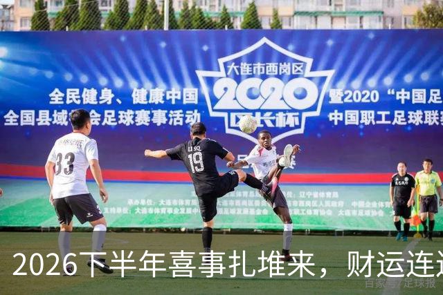 2026下半年喜事扎堆来，财运连连涨，三个生肖机遇降临，顺风顺水