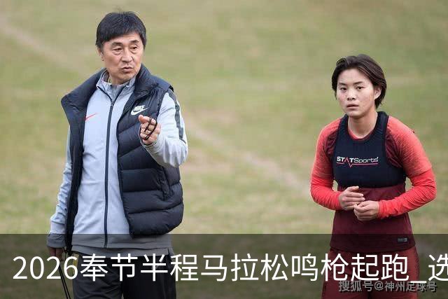 2026奉节半程马拉松鸣枪起跑 选手用脚步丈量“中华诗城”山水诗韵