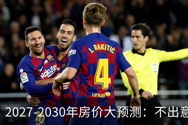 2027-2030年房价大预测：不出意外，极可能像日本2013-2019年走势，一模一样