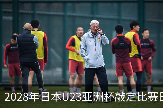 2028年日本U23亚洲杯敲定比赛日程 12队争夺2个奥运席位