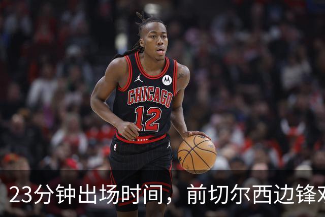 23分钟出场时间，前切尔西边锋劝他离开