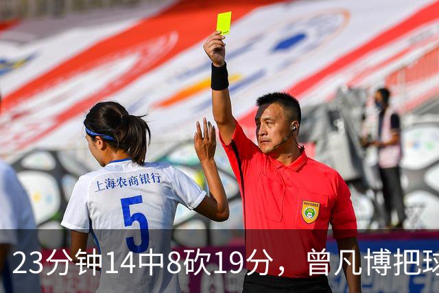 23分钟14中8砍19分，曾凡博把球队放第一位