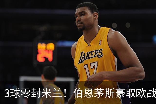 3球零封米兰！伯恩茅斯豪取欧战3连胜 周末要踢曼联