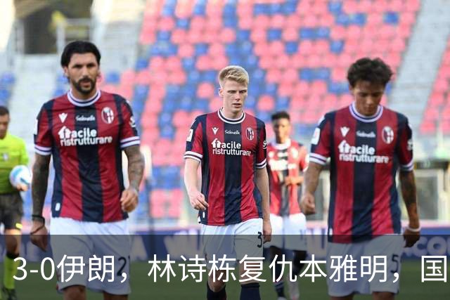 3-0伊朗，林诗栋复仇本雅明，国乒男团半决赛战中国台北，日本男团差点翻车！