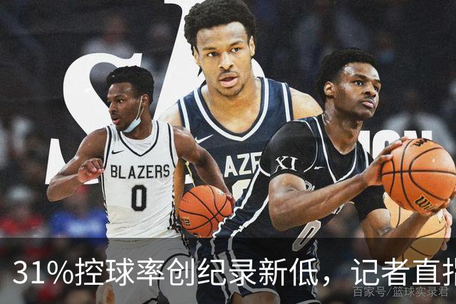 31%控球率创纪录新低，记者直指阿隆索最大失误