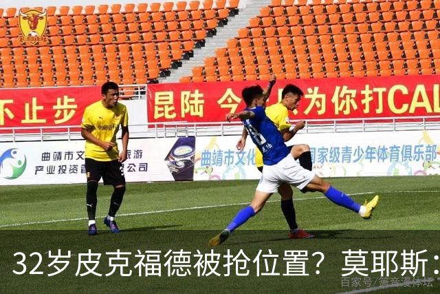 32岁皮克福德被抢位置？莫耶斯：真到关键时刻，英格兰还得选他