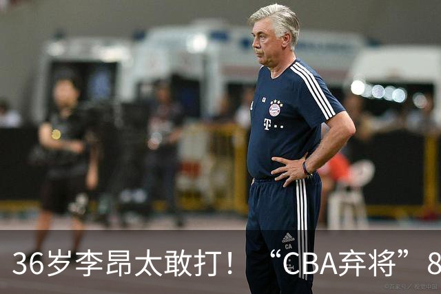 36岁李昂太敢打！“CBA弃将”89-83掀翻新疆队，终结对手两连胜