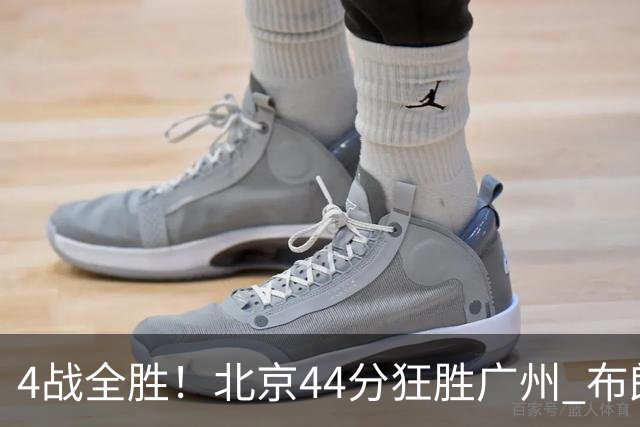 4战全胜！北京44分狂胜广州 布朗29+7+7三分陈盈骏22+8