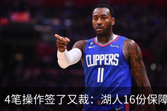 4笔操作签了又裁：湖人16份保障合同，开赛前必须再砍1人