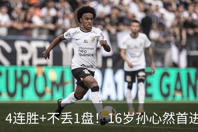 4连胜+不丢1盘！16岁孙心然首进年终决赛，夺冠=创造中国网球历史
