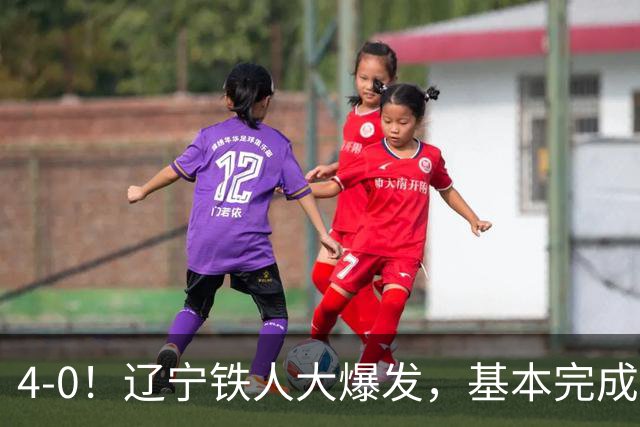 4-0！辽宁铁人大爆发，基本完成保级，但“喜忧参半”，主力伤退