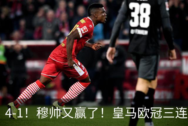 4-1！穆帅又赢了！皇马欧冠三连胜，全力备战国家德比，剑指巴萨