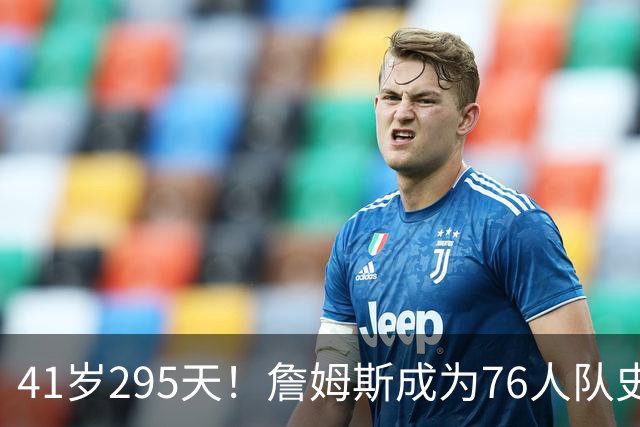 41岁295天！詹姆斯成为76人队史出场年龄最大的球员