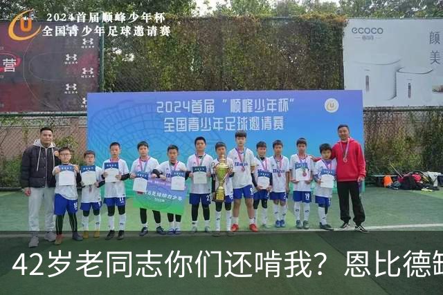 42岁老同志你们还啃我？恩比德缺阵 詹姆斯顶上首发中锋负责跳球