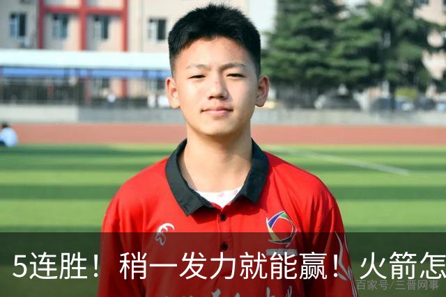 5连胜！稍一发力就能赢！火箭怎么成了这副样子！？