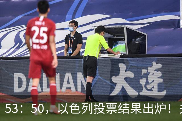53：50，以色列投票结果出炉！关键时刻内塔尼亚胡连收2个坏消息