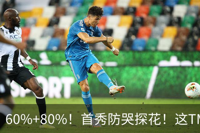 60%+80%！首秀防哭探花！这TM次轮？骑士这会赚到了