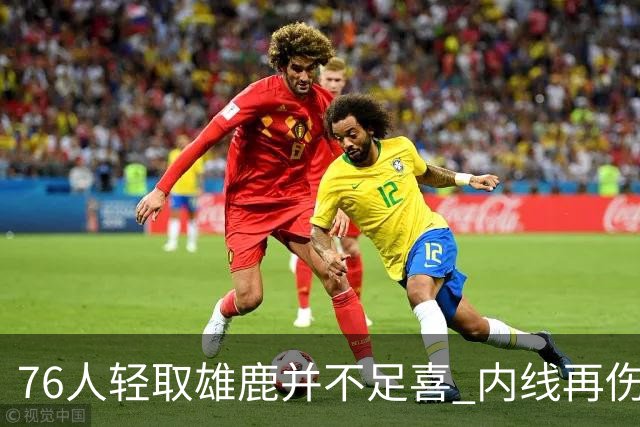 76人轻取雄鹿并不足喜 内线再伤一人大帝成光杆了？