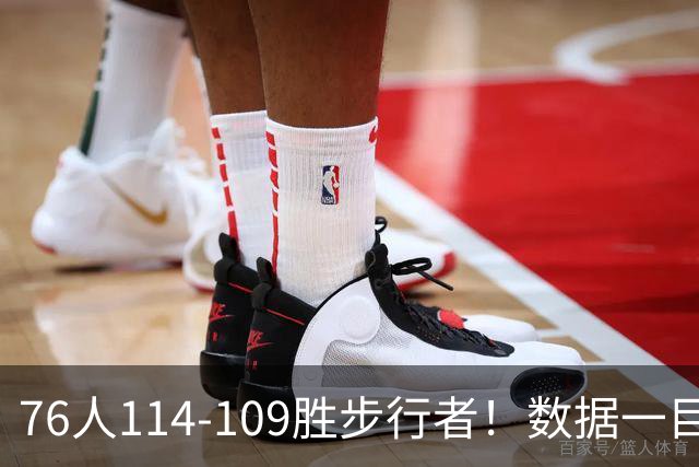 76人114-109胜步行者！数据一目了然，不是马克西，头号功臣是他