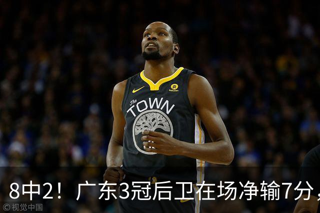 8中2！广东3冠后卫在场净输7分，或是故意摆烂？球迷：不如杨溢